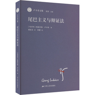 尾巴主义与辩证法 江苏人民出版社 (匈)格奥尔格·卢卡奇 著 张亮 编 谢廷玉 译 外国哲学