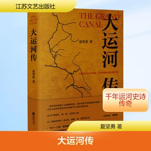 大运河传 江苏文艺出版社 夏坚勇 著 军事小说