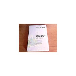 恩宠与勇气： 超越死亡 (美)肯·威尔伯K