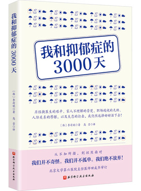 我和抑郁症的3000天 北京科学技术出版社 (韩)李荷妮 著 高莹 译 心理学