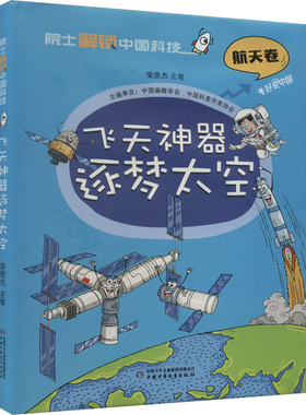 飞天神器逐梦太空 中国少年儿童出版社 栾恩杰