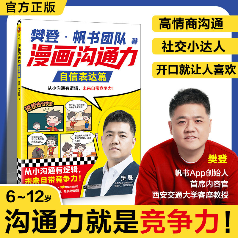 漫画沟通力.自信表达篇 江苏凤凰文艺出版社 樊登·帆书团队 著 著,书籍/杂志/报纸,绘本/图画书/少儿动漫书,淘宝优惠券,粉丝福利购,淘宝优惠卷