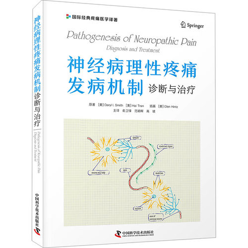 神经病理性疼痛发病机制 诊断与治疗