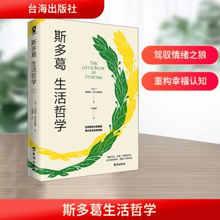 斯多葛生活哲学 台海出版社 (瑞士)乔纳斯·萨尔茨格伯 著 王丽斌 译