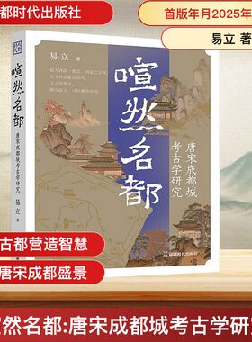 喧然名都 唐宋成都城考古学研究 成都时代出版社 易立 著 文物/考古