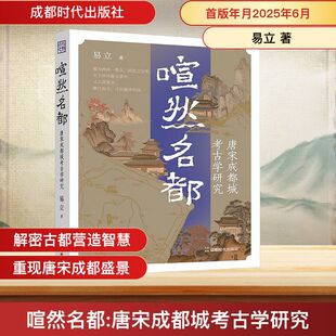喧然名都 唐宋成都城考古学研究 成都时代出版社 易立 著 文物/考古