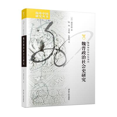 魏晋政治社会史研究(日) 福原启郎 著 陆帅，刘萃峰，张紫毫 译江苏人民出版社中国史