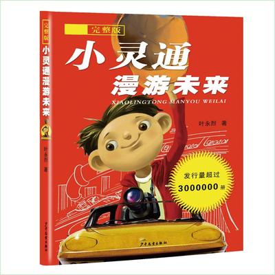 小灵通漫游未来:完整版 少年儿童出版社 叶永烈 著 著 儿童文学