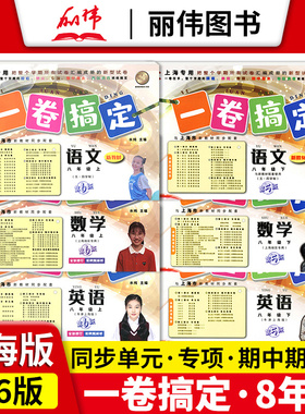 一卷搞定八年级上册下册语文数学英语N版牛津版 新版第6版8年级上第一学期上海初中教材同步单元试卷期中期末专项测试卷子全套yjgd