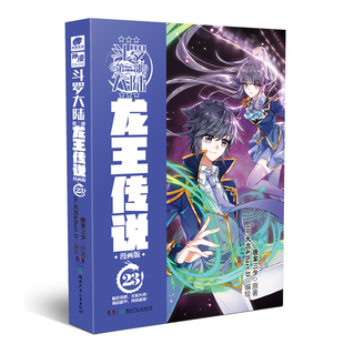 斗罗大陆3龙王传说漫画版23 唐家三少 湖南少年儿童出版社 正版书籍K