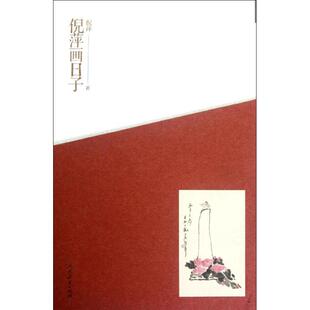 倪萍画日子 人民教育出版社 倪萍 著作