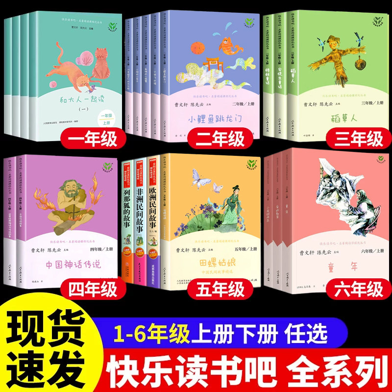 任选人教版快乐读书吧一二三四五六年级上册下册必读小学生课外阅读书籍全套人民教育出版社书目一年级和大人一起读阅读课外书必读