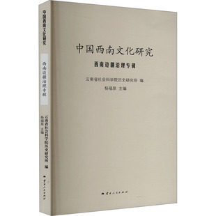 中国西南文化研究 西南边疆治理专辑 云南人民出版社 云南省社会科学院历史研究所,杨福泉 编 史学理论