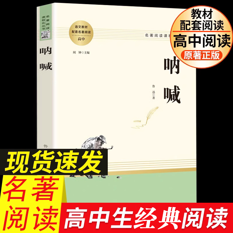 呐喊鲁迅原著正版全册无删减