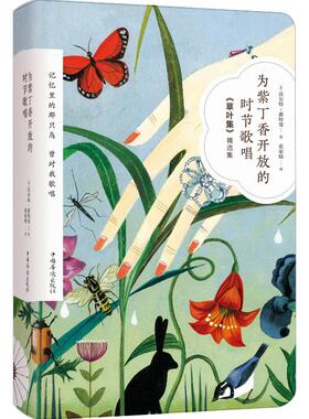 为紫丁香开放的时节歌唱 中国华侨出版社 (美)沃尔特·惠特曼(Walt Whitman) 著 张家绮 译