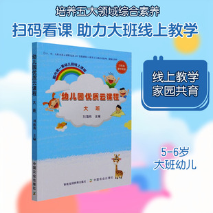 幼儿园优质云课程 大班 中国农业出版社 刘海燕 编 其它儿童读物