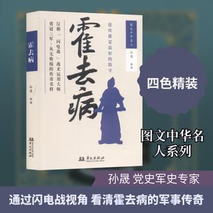 霍去病 华文出版社 孙晟 编著 编 “闪电战鼻祖”、从无败绩的汉朝名将的千古传奇! 军事小说