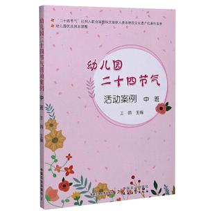 幼儿园优质园本课程 幼儿园二十四节气活动案例 中班 中国农业出版社 王鸥 编 其它儿童读物