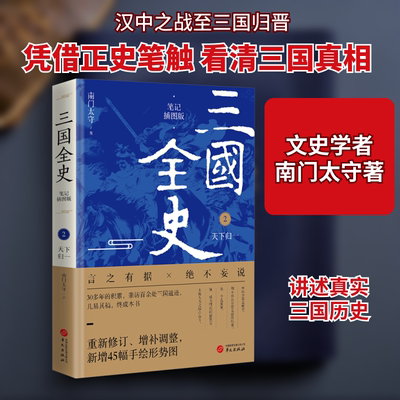 三国全史 2 天下归一 笔记插图版 华文出版社 南门太守 著 0多年的积累，亲访数十处三国遗迹，几易其稿，终成本书
