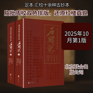 周汝昌校订批点本石头记（精装礼盒版） 北京联合出版公司 [清]曹雪芹 著 著 古/近代小说（1919年前）