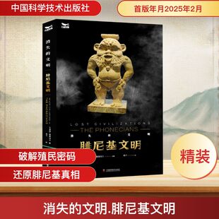 消失的文明 腓尼基文明 中国科学技术出版社 (美)瓦季姆·S.基高洛夫 著 燕子 译 唱响热带雨林的生命赞歌 欧洲史