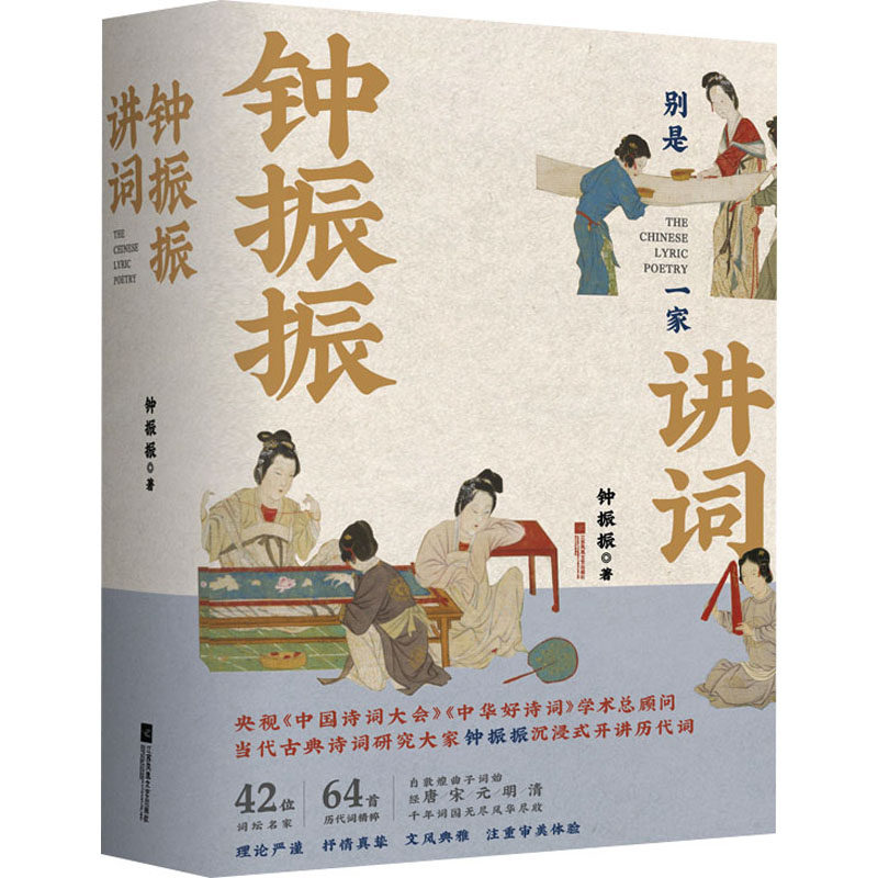 钟振振讲词 江苏凤凰文艺出版社 钟振振 著 中国古诗词,书籍/杂志/报纸,中国古诗词,淘宝优惠券,粉丝福利购,淘宝优惠卷