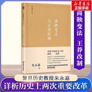 商鞅变法与王莽改制 中国长安出版传媒有限公司 朱永嘉 著 著 中国通史