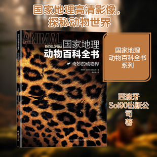 国家地理动物百科全书 奇妙的动物界 山西人民出版社 西班牙Sol90出版公司 著 陈家凤 译 科普百科