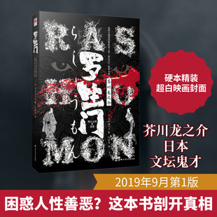 罗生门 北方文艺出版社 (日)芥川龙之介 著 文洁若 译 世界名著