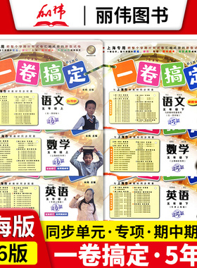 2024一卷搞定五年级上下册语文部编版数学英语牛津N版五年级第一二课外学期上海小学5年级同步训练教辅测试卷沪教版一卷搞定yjgd