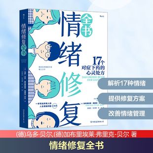 情绪修复全书 中国友谊出版公司 (德)乌多·贝尔,(德)加布里埃莱·弗里克-贝尔 著 吴筱岚,张亚婕,伍冰 译 心理学
