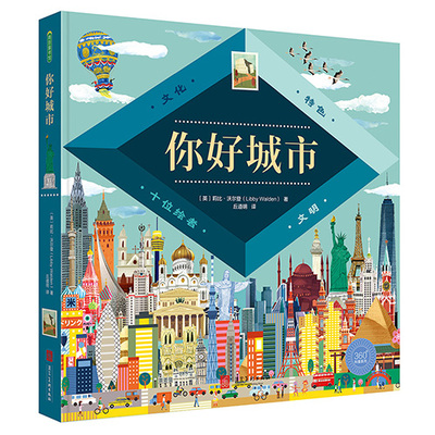 你好城市[英]莉比?沃尔登（Libby Walden） 著，丘道明 译 青豆书坊 出品河北美术出版社绘本/图画书/少儿动漫书