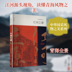 江河之源 三环出版社(海南)有限公司 蔡智敏 编 编 国家/地区概况