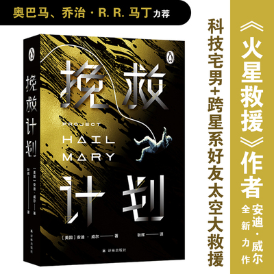 【豆瓣书单】挽救计划小说 安迪威尔著 火星救援作者新作 同名电影原著 外国现当代幻想小说 太空冒险太空远征拯救地球 译林幻系列