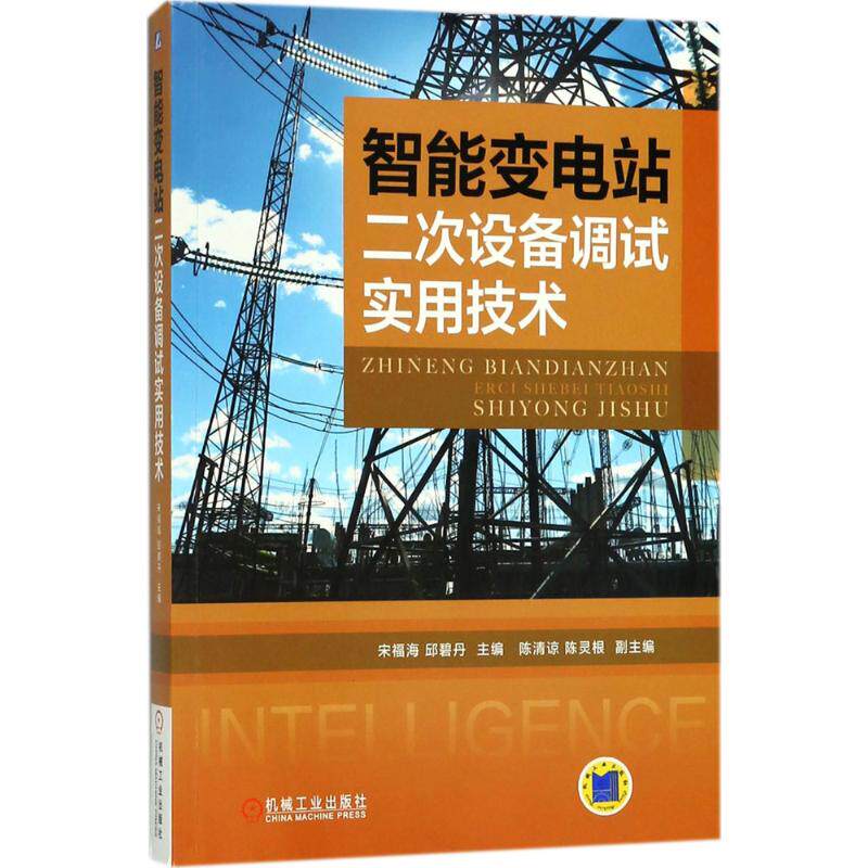 智能变电站二次设备调试实用技术宋福海,邱碧丹 主编机械工业出版社机械工程
