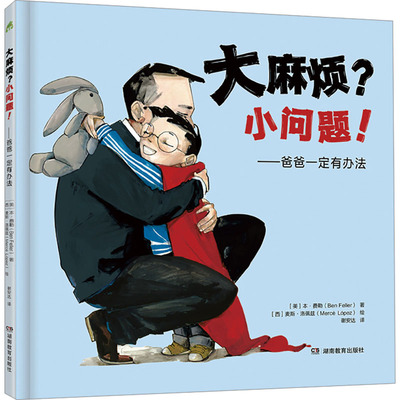 大麻烦?小问题!——爸爸一定有办法 湖南教育出版社 (美)本·费勒 著 谢安达 译 (西)麦斯·洛佩兹 绘