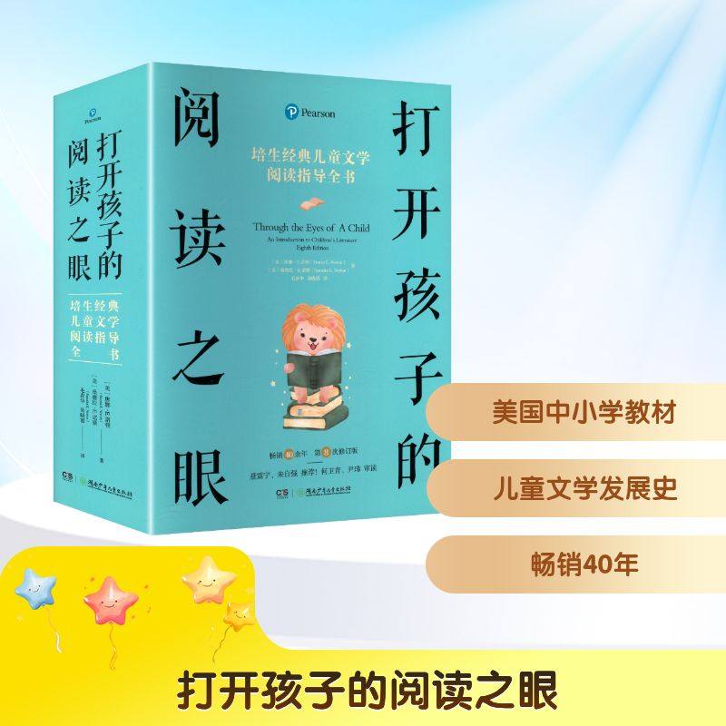 打开孩子的阅读之眼培生经典儿童文学阅读指导全书一 湖南少年儿童出版社,书籍/杂志/报纸,儿童文学,淘宝优惠券,粉丝福利购,淘宝优惠卷