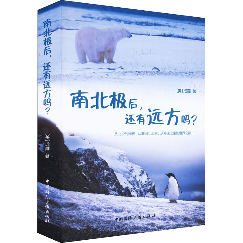 南北极后,还有远方吗? 中国国际广播出版社 (美)成燕 著