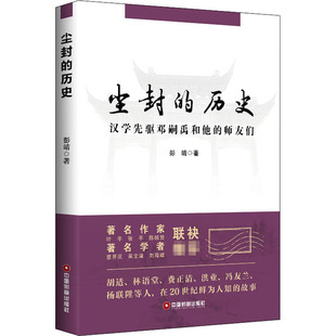 尘封的历史 汉学先驱邓嗣禹和他的师友们 中国财富出版社有限公司 彭靖 著