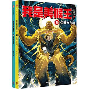 我是美猴王(5-6) 中信出版社 杨鹏 著 幻想大王杨鹏重磅新作，小孙悟空的校园成长记，从弱小变强大的荆棘之路。