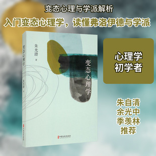 变态心理学 中国文史出版社 朱光潜 著 心理学入门级好书 心理学