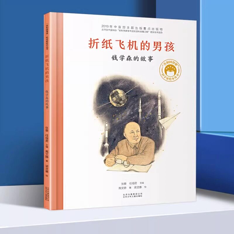 折纸飞机的男孩钱学森的故事共和国脊梁科学家绘本名人传记儿童文学故事一二年级中小学生课外拓展阅读书籍幼儿园读物图片