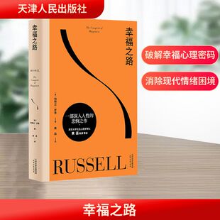 幸福之路 天津人民出版社 (英)伯特兰·罗素 著 黄菡 译