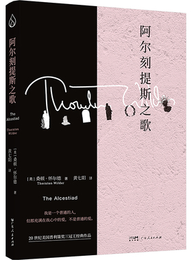 阿尔刻提斯之歌 广东人民出版社 (美)桑顿·怀尔德 著 黄七阳 译 外国小说