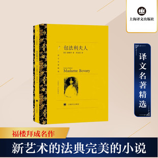 包法利夫人(译文名著精选) 上海译文出版社 福楼拜 著 周克希 译 世界名著