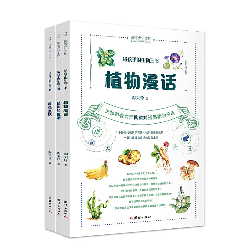 正版书籍给孩子的生物三书 （全三册） 昆虫漫话、植物漫话、植物的生活小学生二三四五六年级课外阅读科普类读物趣味漫画书课外K - 实物图