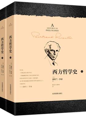 西方哲学史(全2册) 应急管理出版社 (英)勃特兰·罗素(Bertrand Russell) 著 解志伟,侯坤杰 译