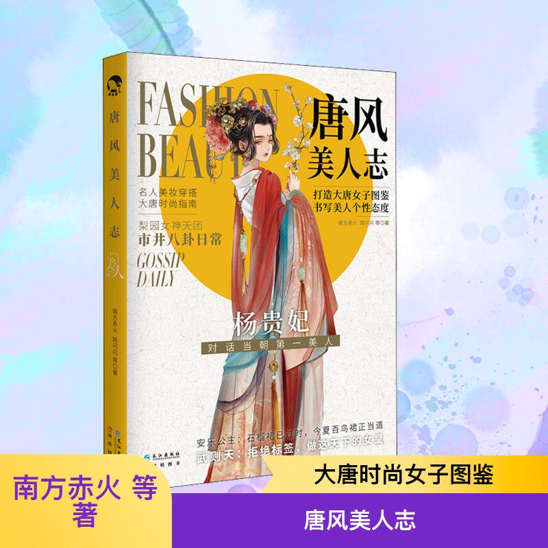 唐风美人志 长江出版社 南方赤火 等 著