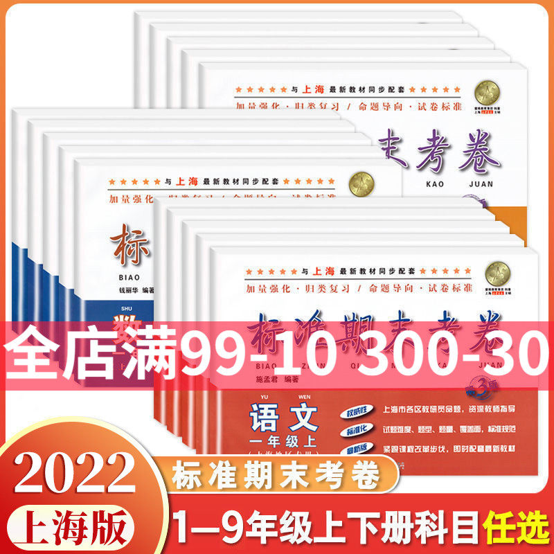 2023新版标准期末考卷语文数学英语一二三四五六七八九年级上下册1-9选上海小学初中配套同步辅导书期中期末测试卷沪教人教版dljj使用感如何?