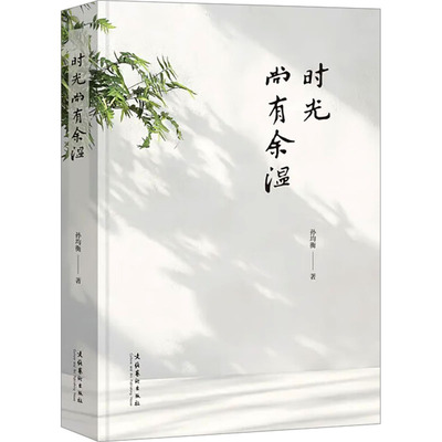 时光尚有余温 文化艺术出版社 孙均衡 著 （135首小诗，传达了诗人对思乡、爱情、青春、风景等主题的思考）